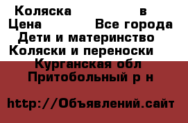 Коляска zipi verdi 2 в 1 › Цена ­ 7 500 - Все города Дети и материнство » Коляски и переноски   . Курганская обл.,Притобольный р-н